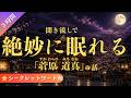 【睡眠用】絶妙に眠れる菅原道真の話(3時間)