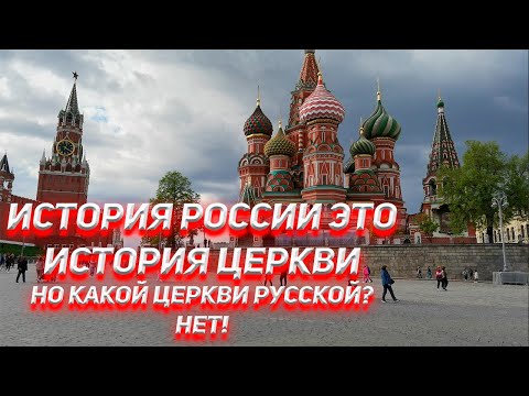 История России это история церкви. Но какой церкви, Русской? НЕТ!