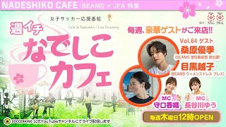 人気ブランド「BEAMS」となでしこジャパンの関係に迫る！｜【週イチ なでしこカフェ】2020.11.19