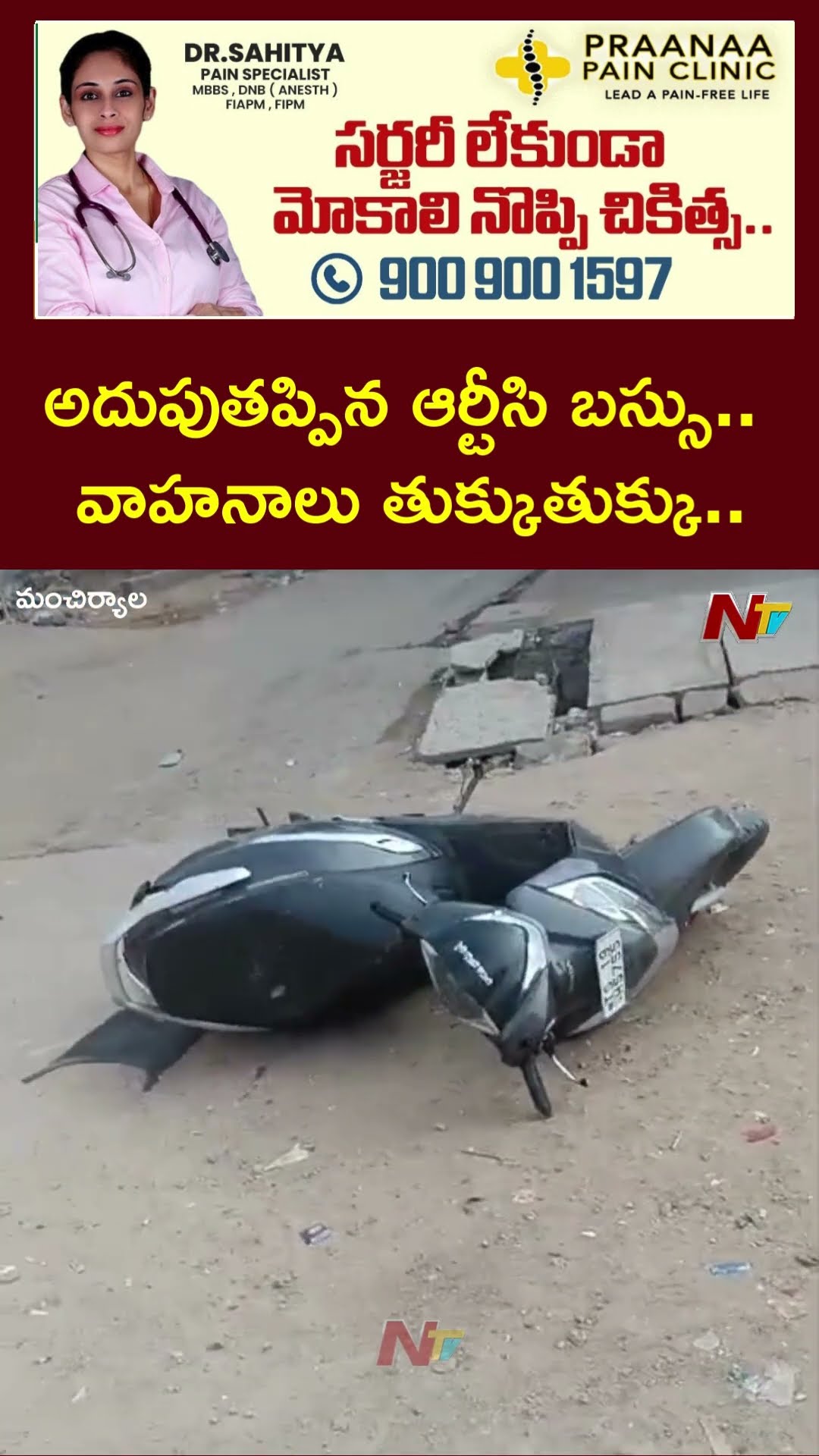 మంచిర్యాలలో అదుపుతప్పిన ఆర్టీసి బస్సు.. వాహనాలు తుక్కుతుక్కు | Ntv