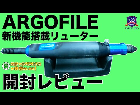 ARGOFILEの最新機能搭載リューターを開封レビュー！ブレの少ない高精度