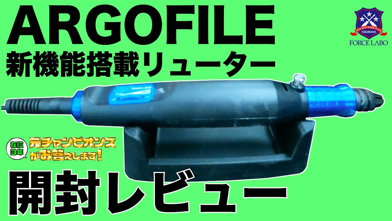 ARGOFLE evolution ルーター リューター 模型 ミニ四駆 ARGOFLE