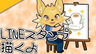 記念配信で公開するLINEスタンプ描く配信【VTuber】アーカイブ×