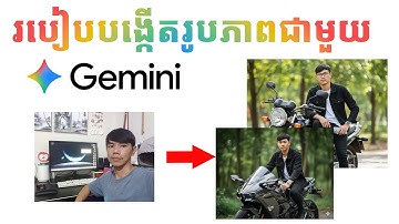 របៀបប្រើ Google AI gemini ធ្វើឱ្យរូបភាពមានភាពទាក់ទាញ [Parth 1]