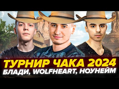 Видео: БУДЕМ РВАТЬ! ТУРНИР ЧАКА 2024! - Блади, WolfHeart, NoName | ТРЕНИРОВКА #5