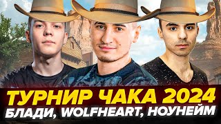 БУДЕМ РВАТЬ! ТУРНИР ЧАКА 2024! - Блади, WolfHeart, NoName | ТРЕНИРОВКА #5