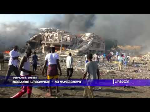 ტერაქტი სომალიში - 40 დაღუპული