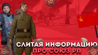 СЛИЛ ИНФУ ПО СОЮЗ РП