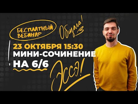 Мини-сочинение на 6/6 | Обществознание с Топом!