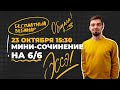 Мини-сочинение на 6/6 | Обществознание с Топом!