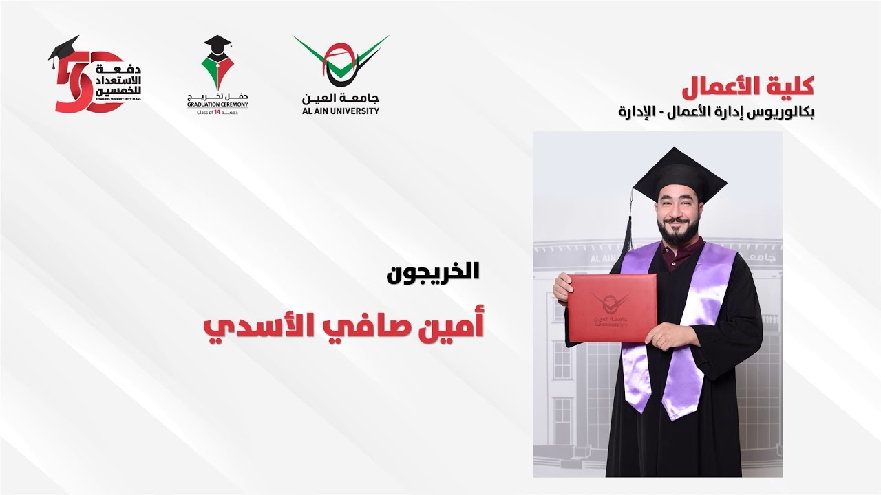 حفل التخريج الافتراضي للدفعة 14 من جامعة العين - دفعة الاستعداد للخمسين - خريجو كلية الأعمال