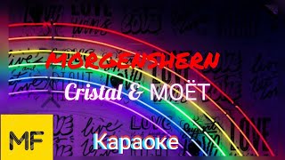 Караоке / MORGENSHERN - Cristal & МОЁТ (Текст) / #Хиты 2021🔱