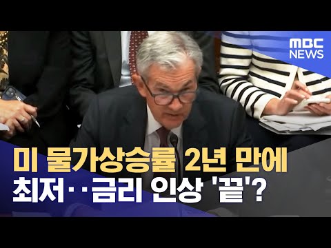 미 물가상승률 2년 만에 최저‥금리 인상 '끝'? (2023.07.13/뉴스투데이/MBC)