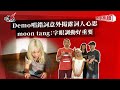 Demo唱錯詞意外揭露詞人心思  moon tang：字眼調動好重要！｜《叱咤樂壇》