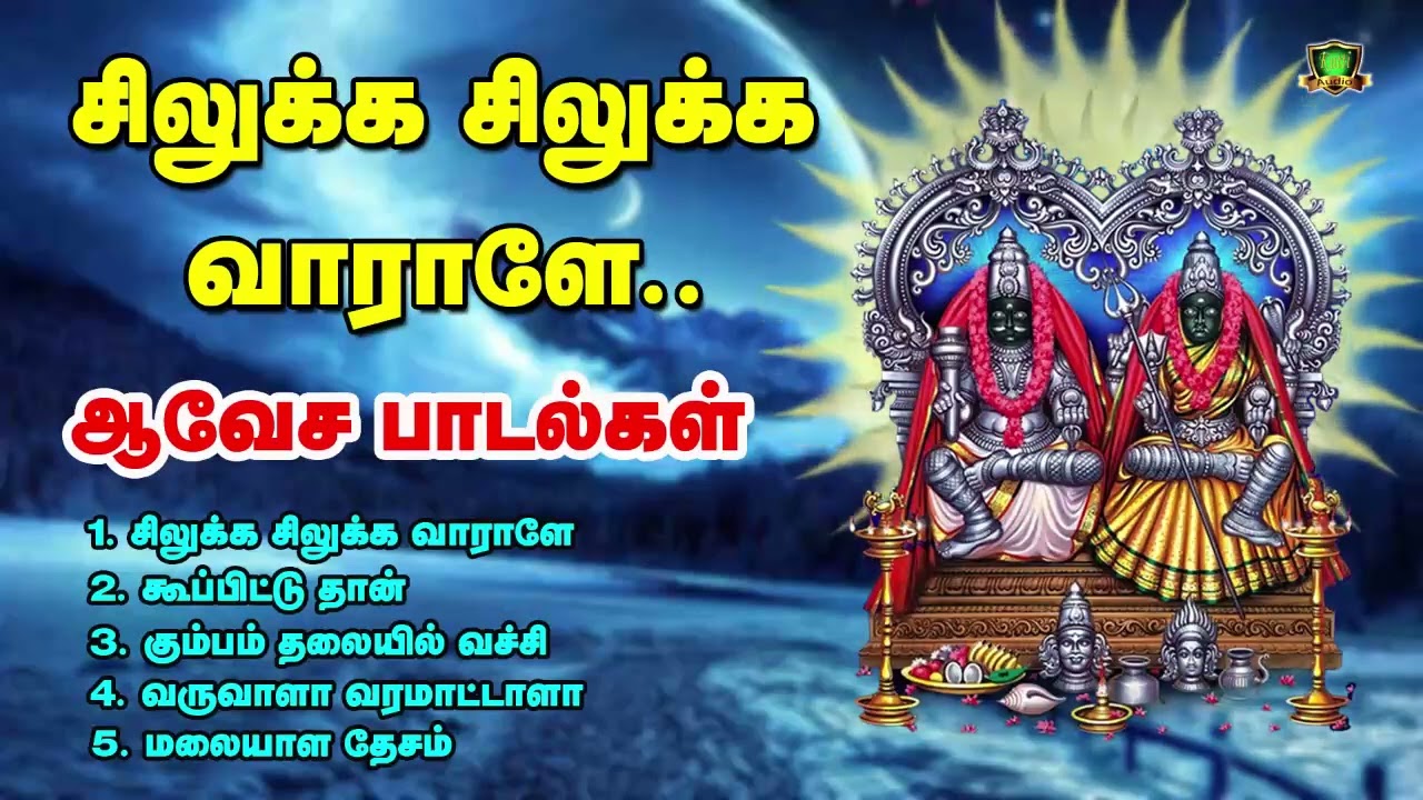 சிலுக்க சிலுக்க வாராளே காளியம்மா சிரிச்சுகிட்டு ஆடிவாராளே சூப்பர்ஹிட் அம்மன் ஆவேசப்பாடல்கள்