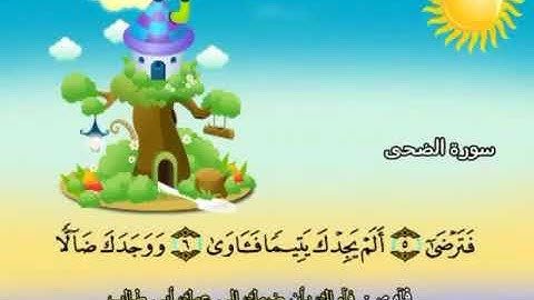 ‫سورة  الضحى   93     الشيخ  محمد  صديق  المنشاوي  Ad Dhuhavi- المصحف المعلم
