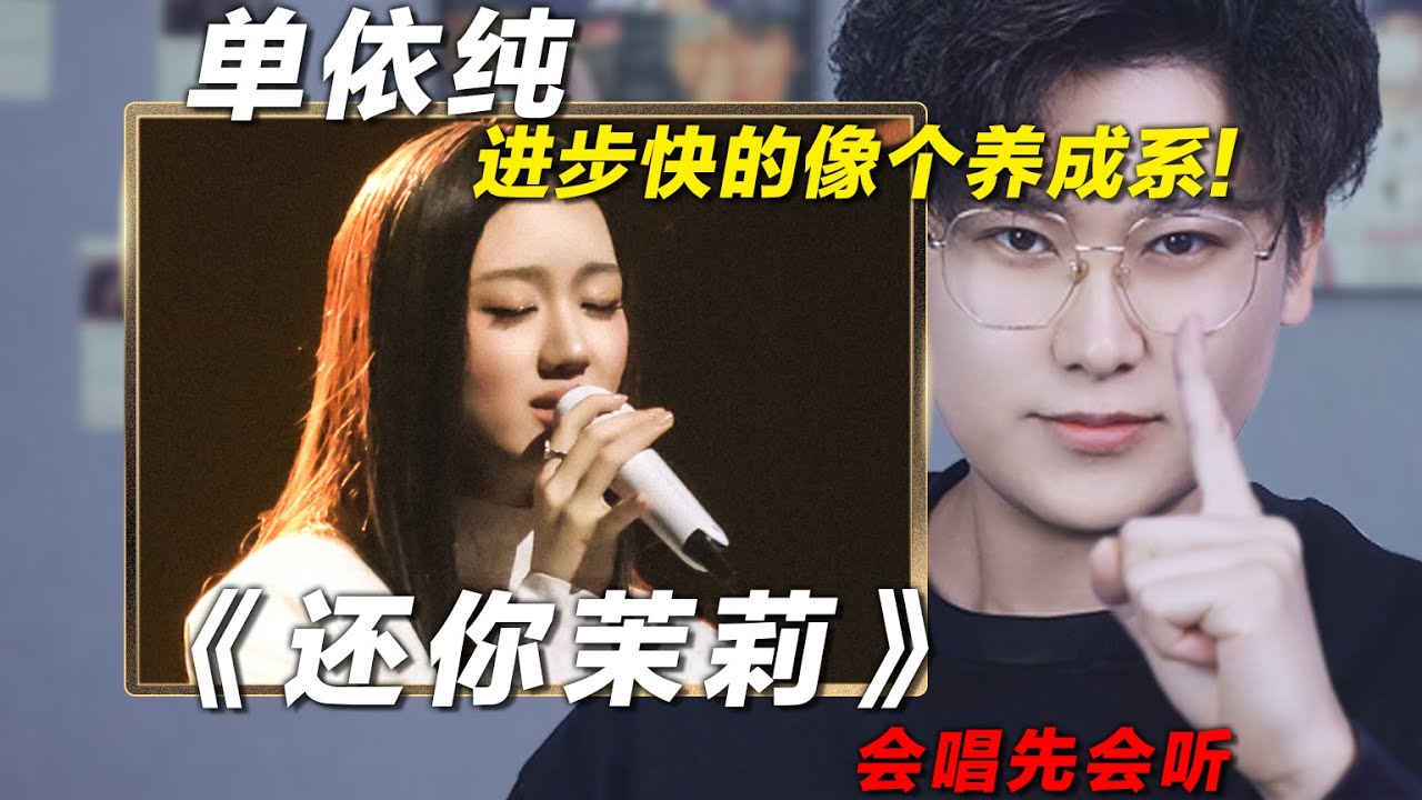 声乐老师解析单依纯《还你茉莉》，进步快的像个养成系！椰子老师乐感课|会唱先会听