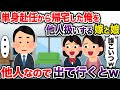 単身赴任から帰宅した俺を他人扱いする嫁と娘→他人なので出て行くとw【2chスカッと・ゆっくり解説】