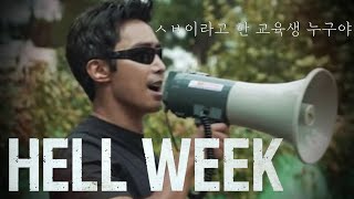 HELL WEEK 헬위크 EP. 1 |  헬위크 교육생이 욕을 하면 훈련은 더 빡실까?