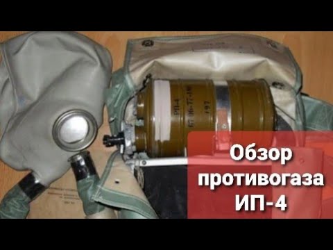 Обзор противогаза ИП-4 и его модификации ИП-4М. - YouTube