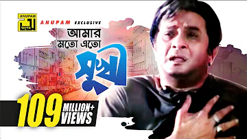 Amar Moto Eto Sukhi | আমার মতো এত সুখী | HD | Razzak | Milu | Baba Keno Chakor | Anupam