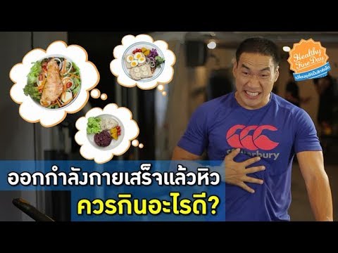 ออกกำลังกายเสร็จแล้วหิว ควรกินอะไรดี? : Healthy Fine Day เปลี่ยนพุงให้เป็นซิกซ์แพ็ก [by Mahidol]