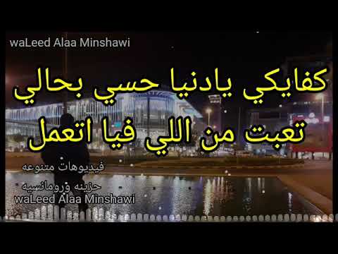 كفايكي يادنيا حسي بحالي تعبت من اللي فيا اتعمل