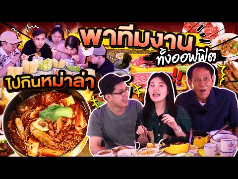 พาทีมงานทั้งออฟฟิต ไปแข่งกินหม่าล่า ใครชนะรับเงินรางวัลไปเลย! l Bowkanyarat