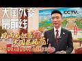 风雨见担当，大国显风范！外国领导人密集访华蕴含这些启示 | CCTV