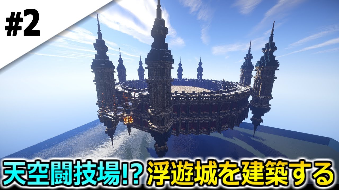 2 マインクラフト 浮遊城クラフト 天空闘技場 クリエイティブ建築 Youtube