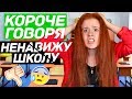 КОРОЧЕ ГОВОРЯ, Я НЕНАВИЖУ ШКОЛУ! КОРОЧЕ ГОВОРЯ, ШКОЛА - ОТСТОЙ!