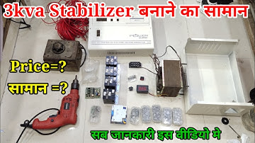 3kva Stabilizer बनाने मे क्या क्या सामान लगेगा और कितने का आएगा और कहा से आएगा | Voltage kese बनाये