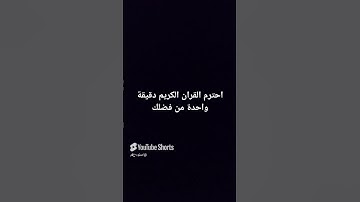 احترام القرآن الكريم دقيقة واحدة من فضلك