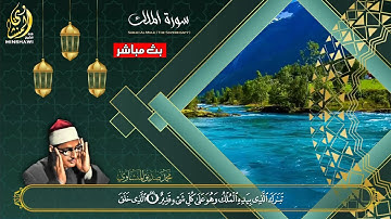 أروع ما قرأ الشيخ محمد صديق المنشاوي تلاوة رهيبة تخطف القلوب من سورة الملك مجود