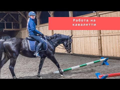 КАВАЛЕТТИ УЧИМСЯ ПРЕОДОЛЕВАТЬ
