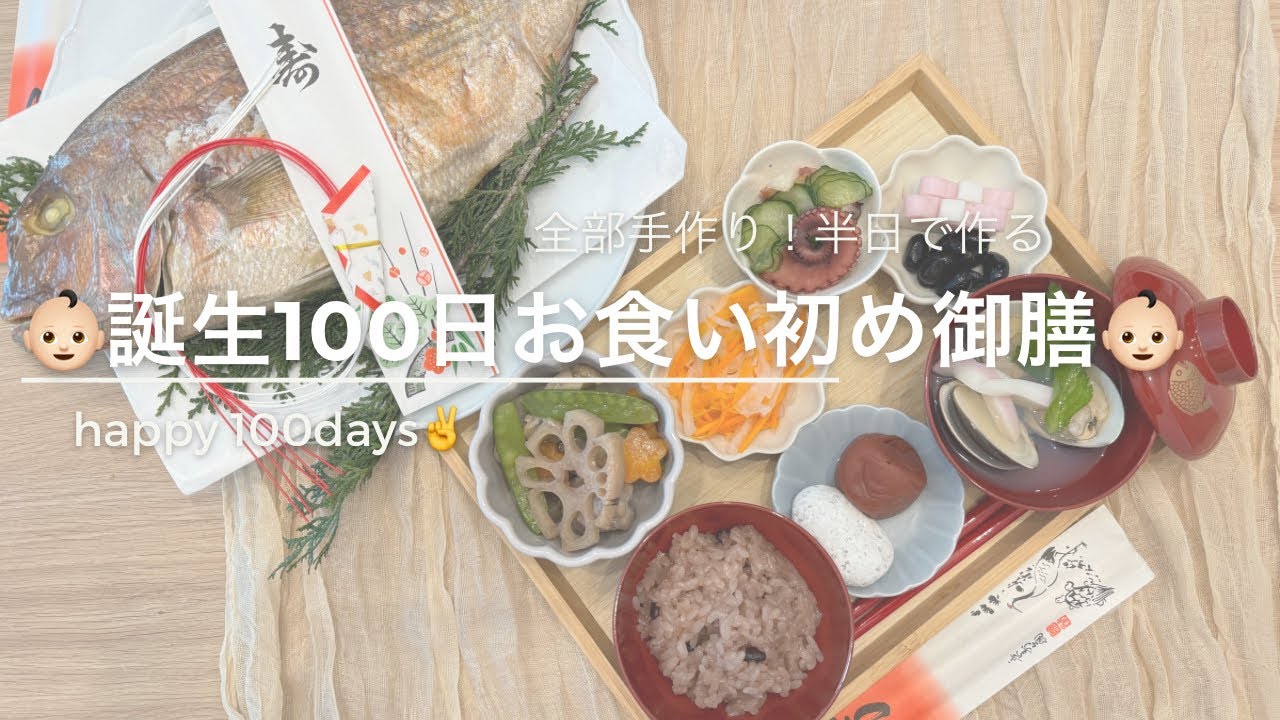 ㊗️生誕100日！【手作りお食い初めメニュー】作ってみた！ - YouTube