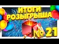 ИТОГИ РОЗЫГРЫША № 21 ! 2 куклы Enchantimals и кукла РЕБОРН  в подарок от нашего канала!