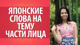 Части лица на японском языке. Японские слова. Изучаем японский язык. Части лица на японском языке. Японские слова. Изучаем японский язык.