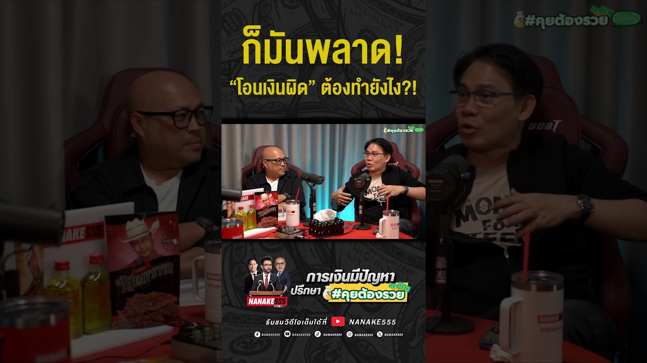 #คุยต้องรวย | ก็มันพลาด! "โอนเงินผิด" ต้องทำยังไง???