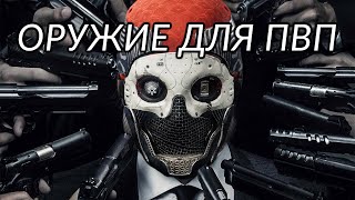 Лучшие пушки для ПВП | Destiny 2: Конец Света