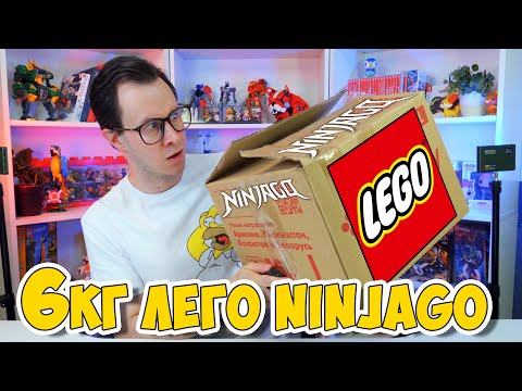 Видео: КУПИЛ 6кг LEGO NINJAGO С АВИТО - Но там было это...