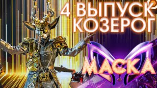 КОЗЕРОГ - HELLO, DOLLY! | ШОУ «МАСКА» 3 СЕЗОН - 4 ВЫПУСК