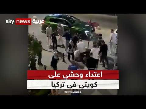 اعتداء وحشي على كويتي في تركيا ووالي طرابزون يكشف تفاصيل واقعة الاعتداء