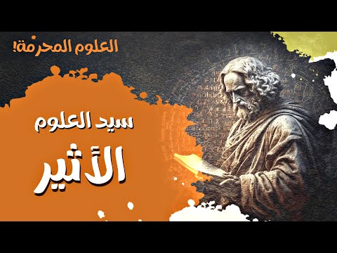 كشف النقاب عن أسرار الكون وسيد العلوم الأثير العلوم المحرمة