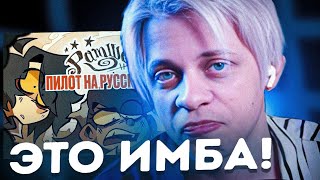 РАМШЕКЛ (пилот) | Реакция ПАНДЕКСА НА  RAMSHACKLE (PILOT) rus dub