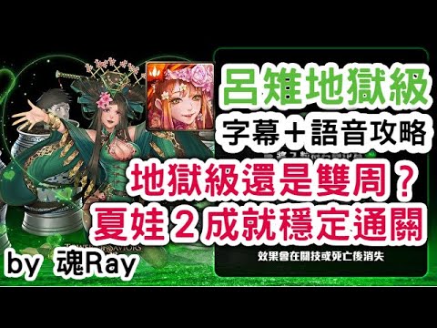 【魂Ray】《神魔之塔》「人彘的濃情密語」呂雉地獄級 夏娃隊2成就穩定0石通關