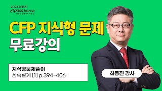 [이패스] 2024 CFP 지식형 문제풀이ㅣ상속설계ㅣ최동진 교수