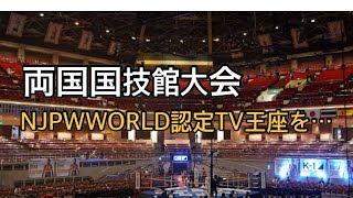 【新日本】ＮＪＰＷ　ＷＯＲＬＤ認定ＴＶ王座の新設を発表　王座戦は１５分１本勝負で固定