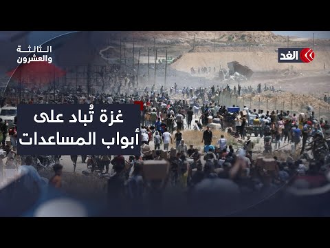 غزة ت باد على أبواب المساعدات إسرائيل حو لت مؤسسة إنسانية إلى مصيدة موت الثالثة والعشرون