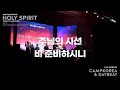 주님의 시선 + 비 준비하시니 | 데이빗밴드 l 2024년 여름 청소년